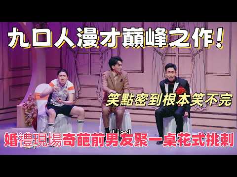 【一年一度喜劇大賽】九口人漫才巔峰之作！婚禮現場奇葩前男友聚一桌花式挑刺，笑點密到根本笑不完