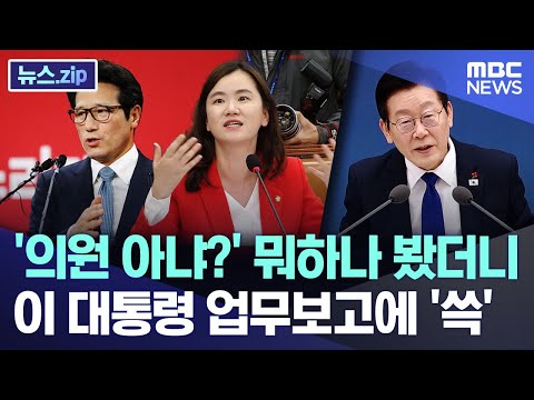 '의원 아냐?' 뭐하나 봤더니.. 이 대통령 업무보고에 '쓱' [뉴스.zip/MBC뉴스]