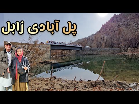 بزرگترین پل در سطح ولایت زابل با حمایت شما ساخته شد 