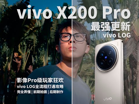 快收藏!vivo X200 Pro隐藏LOG曲线出片指南 #vivox200 #vivolog #vivoX200pro