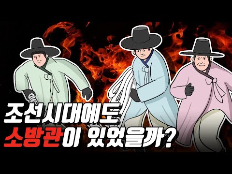How to put out fire in the Joseon Dynasty