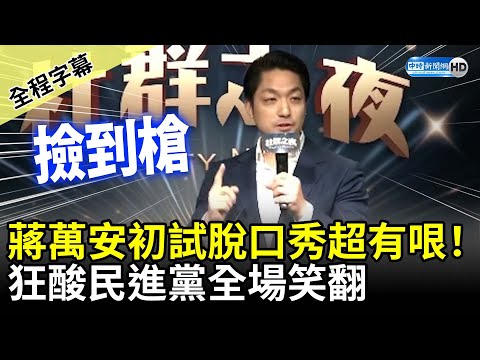 Chiang Wan-an's Debut Stand-up Comedy Impresses with Sharp Critiques of the DPP