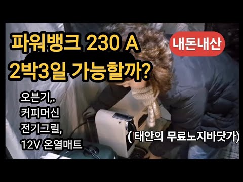 동계차박 필수품  파워뱅크/  전자제품 다들고 차박온 아줌마/ 태안의 무료 노지차박지(동계만)