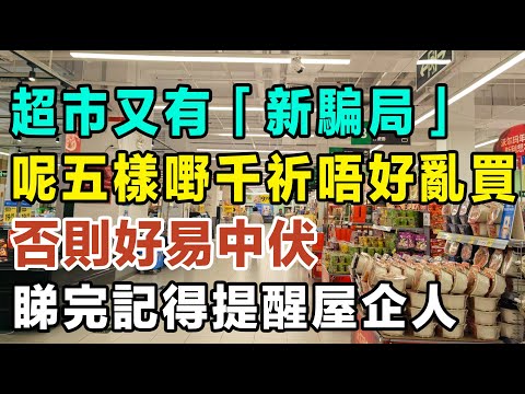 超市又有「新騙局」？呢五樣嘢千祈唔好亂買，否則好易中伏，睇完記得提醒屋企人 #健康你要知 #養生唔好中伏 #食物真相揭秘 #廚房智慧 #飲食要清淡 #食得健康 #你唔知的營養知識 #銀髮族 #街市買餸