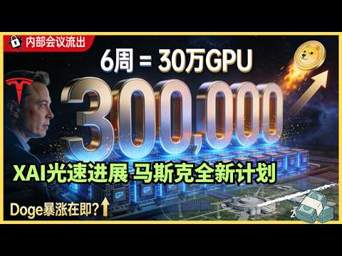 马斯克xAI内部会曝光：6周建成30万GPU，X要做微信支付？