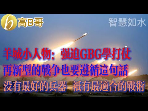 羊城小人物 再新型的戰爭也要遵循這句話 沒有最好的兵器 只有最適合的戰術［智慧人的圈子］