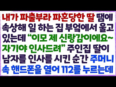 💌(신청사연) 내가 파출부라 파혼당한 딸 때문에 일하는 집 주방에서 우는데 주인집 아가씨가 데려온 신랑감을 보고 핸드폰을 열어 112를 /감동사연/사이다사연/라디오드라마/사연라디💌