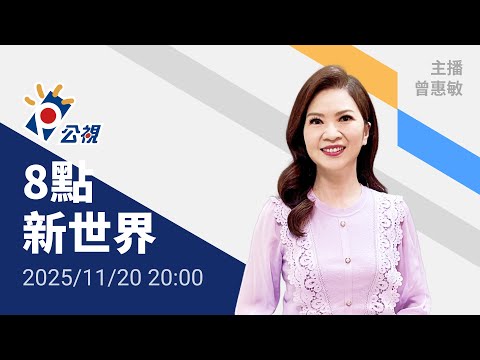 20251120 8點新世界 完整版（無網路版權內容除外）｜韓渡輪觸礁擱淺、船上267人全獲救；事發地近「世越號沉船」海域，疑人為疏失肇禍