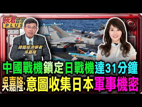 中國戰機雷達鎖定日本戰機達31分鐘 吳嘉隆:這是一觸即發準戰爭!/中國為何持續鎖定? 吳嘉隆:意圖收集日本軍事機密/中共施壓反成助攻 日政壇誰敢替中共說話?/核武共用大轉彎！ 美國核彈將部署在日本領土
