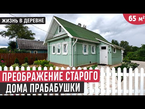 Реконструкция старого дома в деревне🔥Обзор дома в русском стиле!