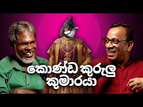 කොණ්ඩ කුරුලු කුමාරයා 18+ - සක්වළ කයිය