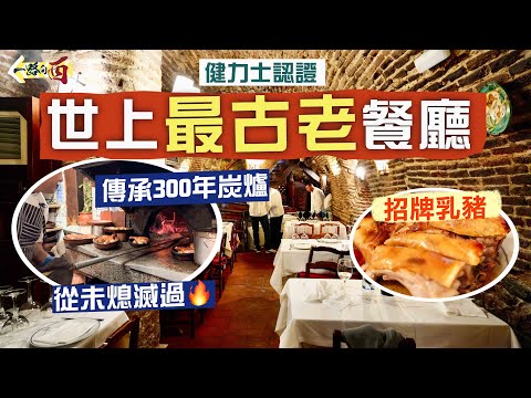 【一路向西🇪🇸】全世界現存最古老餐廳😮獲健力士世界紀錄認證‼️爐火300年不熄滅 只為烤出最完美乳豬🔥｜西班牙國寶級餐廳：波丁 Botin