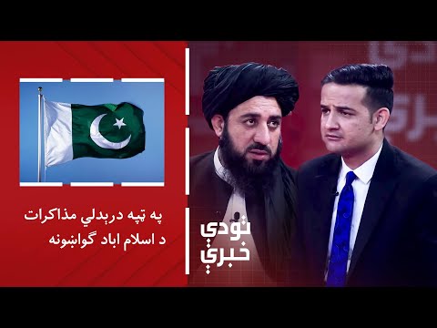 تودې خبرې-په ټپه درېدلي مذاکرات؛ د اسلام اباد ګواښونه