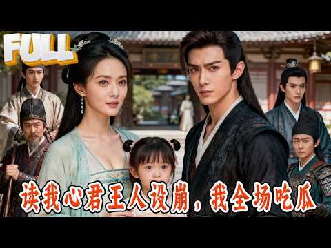 【完结】穿书后，我靠心声带娘亲逆天改命！所有反派阴谋，在我心里都是现场直播！