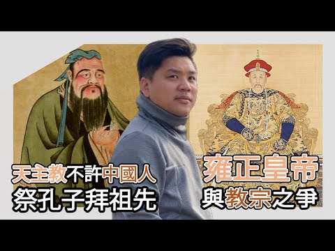 (開啟字幕) 天主教不許中國人祭孔子拜祖先，雍正皇帝與教宗之爭，中國教徒可祭祖先是靖國神社事件｜八國聯軍｜義和團