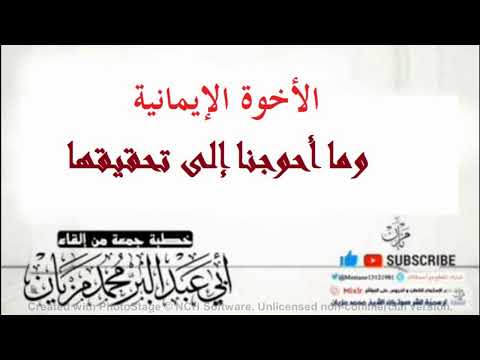 خطبة الأخوة الإيمانية وما أحوجنا إلى تحقيقها|•| لأبي عبد البر محمد مزيان
