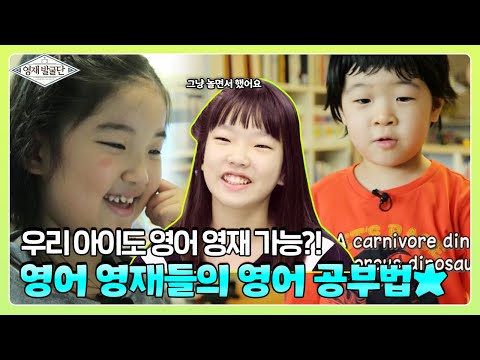 우리 아이도 영어 영재 가능?! 영어 영재들의 ★영어 공부법 공개★ I 영재발굴단 (Finding Genius) | SBS Story