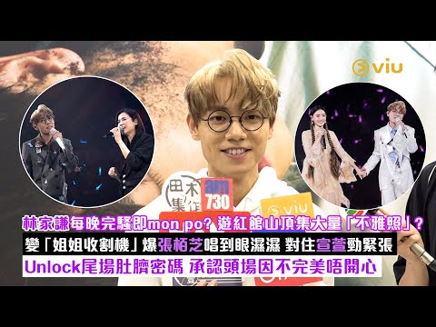 ✨足本訪問：林家謙每晚完騷即mon po？ 🤳🏻遊紅館山頂集大量「不雅照」？📸變「姐姐收割機」💥爆張栢芝唱到眼濕濕🥺 對住宣萱勁緊張 Unlock尾場肚臍密碼🔓承認頭場因不完美唔開心｜Viu1現場實況