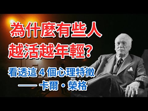為什麼有些人越活越年輕？這不是保養，而是大腦的「防腐技術」：看透這 4 個心理特徵 —— 卡爾·榮格