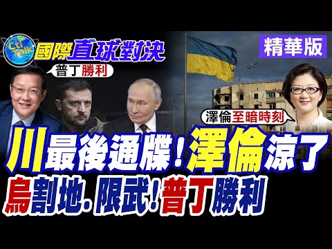 川普最後通牒 烏須吞下和平計畫 28點協議美促烏簽署【國際直球對決】精華版 @全球大視野Global_Vision