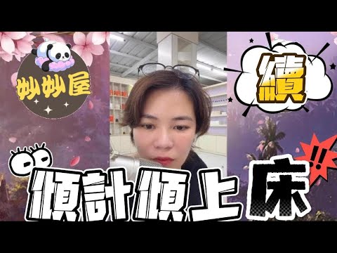續～傾計傾上'床' #小元姐姐#情感故事#睡前故事#搞笑視頻