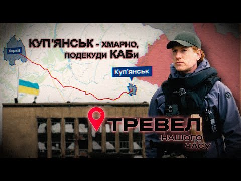 Куп'янськ - місто під КАБами | Тревел нашого часу | @kanalDIM