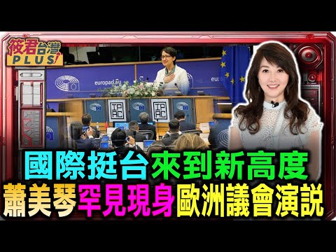 副總統蕭美琴罕見現身歐洲議會演說 國際挺台來到新高度/蕭美琴IPAC峰會演說 中駐歐盟使團氣炸喊「強烈憤慨、堅決反對」/感謝YT頻道「新聞硬邦邦」授權使用畫面｜20251108｜