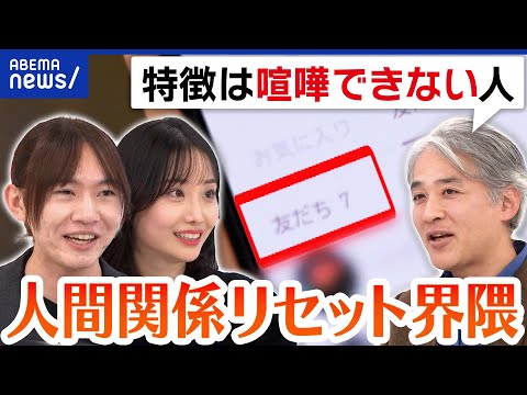 【リセット界隈】連絡先、仕事、友人、SNSなどを人間関係をすぐに削除?現実逃避?〇〇キャンセル界隈|アベプラ