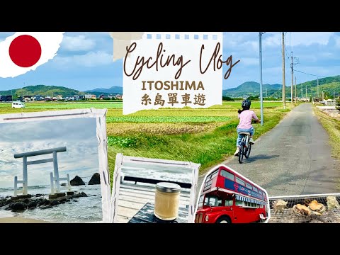 [Kyushu🇯🇵Vlog] Fukuoka Itoshima 🚲 Bicycle Tour|Oyster Hut|Salt pudding|Couple Rocks|Sesame coffee