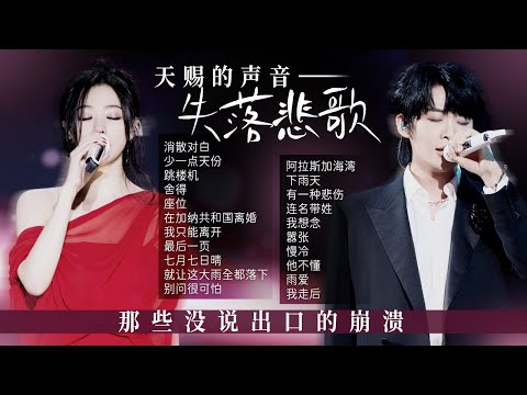 【新声放送📻失落悲歌】在旋律的低语中 拾起那些被时间遗忘的失落与心疼❤️ | 天赐的声音 | 张碧晨 | 王赫野