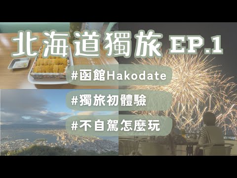 獨旅練習｜不自駕北海道自由行EP.1｜函館Hakodate 