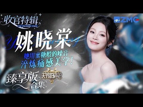 她用蜜糖般的嗓音淬炼痛感美学！姚晓棠《天赐的声音6》全季舞台臻享版！ #天赐的声音6 #姚晓棠 主题特辑 20250714