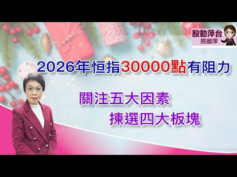 熊麗萍—股動萍台: 2026年恆指30,000點有阻力;關注五大因素;揀選四大板塊 (27/12/2025)