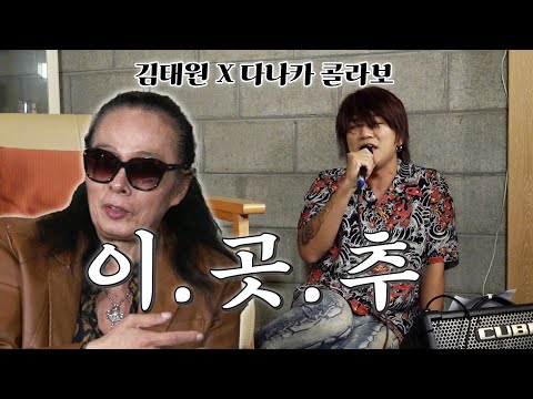 곡까지 주고도 '다나카'랑 '김경욱' 구분 못하는 김태원 l 김태원클라쓰 시즌3