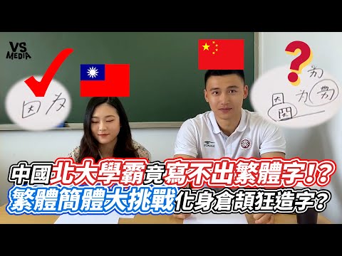 中國北大學霸竟寫不出繁體字！？繁體簡體大挑戰化身倉頡狂造字？｜VS MEDIAｘ@selling.brains
