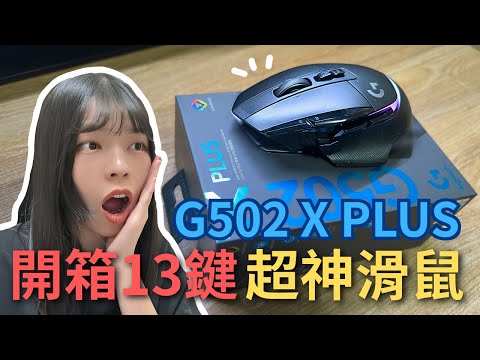 這支滑鼠憑什麼熱銷？G502 X PLUS 真相開箱⚡【RichieEpic】特戰英豪