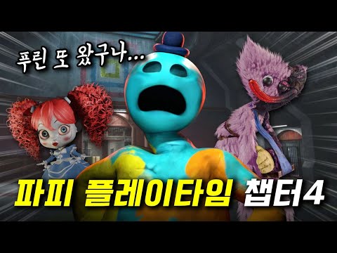 파피 플레이타임 챕터4 드디어 '흑막'이 밝혀졌습니다 ㄷㄷ
