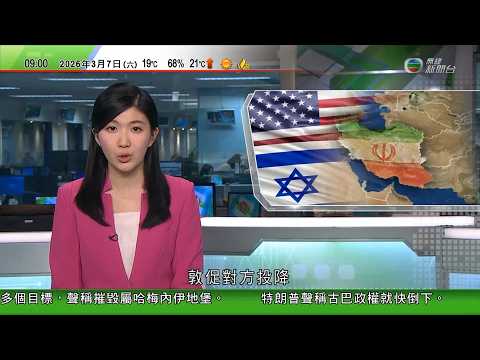 0900 無綫早晨新聞｜據報美軍重要雷達和防空系統損毀　或需從南韓抽調軍力｜特朗普促無條件投降　據報俄羅斯向伊朗提供美軍部署情報｜據報中國與伊朗對話　要求准運油輪通過霍爾木茲海峽｜TVB News