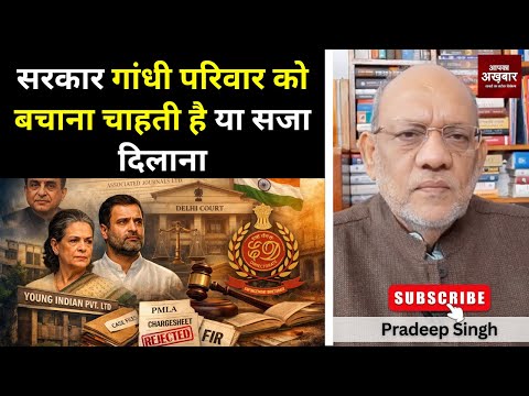 सरकार गांधी परिवार को बचाना चाहती है या सजा दिलाना #EP2936 #apkaakhbar #pradeepsinghanalysis
