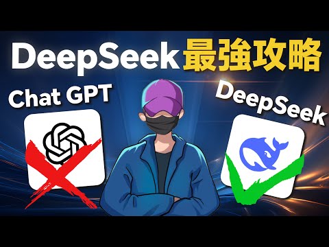 【保姆級攻略】再見ChatGPT，DeepSeek新手全攻略，4個AI賺錢風口，最強中文AI大模型