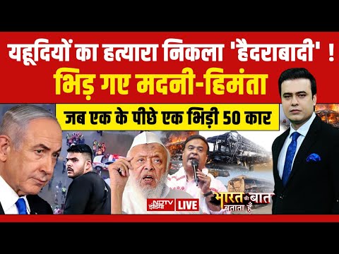 Bharat Ki Baat Batata Hoon Syed Suhail LIVE : यहूदियों का हत्यारा निकला 'हैदराबादी' ! Sydney Attack