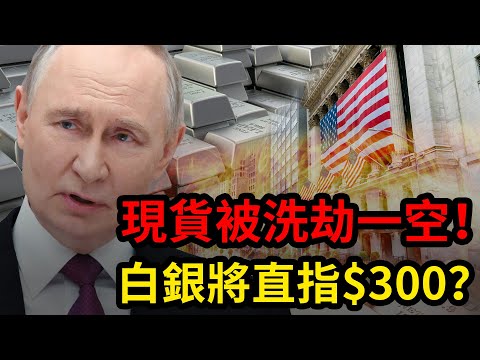 華爾街金庫現貨被洗劫一空！白銀價格將直指300$？|黃金，金價，聯準會，美股，美元，川普，美國，外匯，黃金價格，黃金分析，XAUUSD，黃金投資，今日金價，黃金交易策略，貴金屬，白銀，黃金技術分析