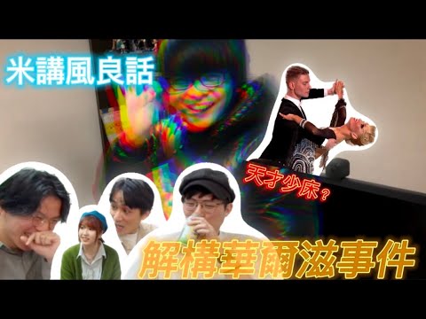 [JFFLIVE精華遊]米講風良話 解構華爾滋事件(FT. 牙軒 盤菜)