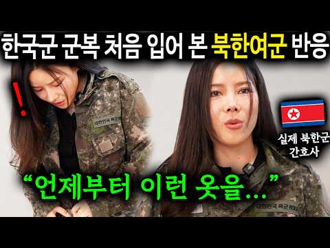 "병사들 옷 맞아요..?" 한국군 군복 처음 입어 본 북한여군의 놀라운반응 [탈북여군 채수향 2부]