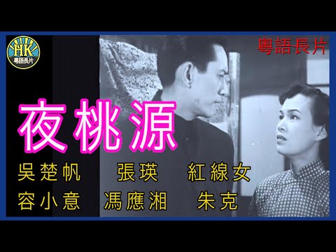 《粵語長片》夜桃源 (1952 )｜吳楚帆｜張瑛｜紅線女｜容小意｜馮應湘｜朱克｜導演：左几 | 香港電影 | 香港粵語電影 | 粵語中字