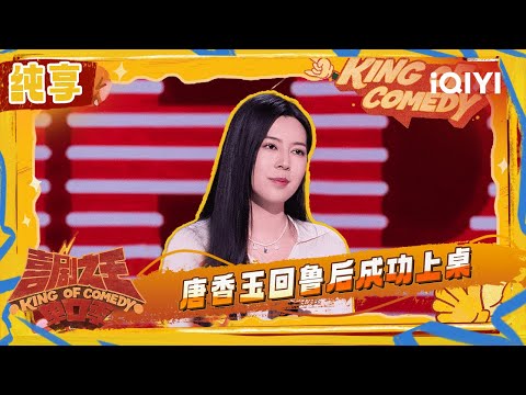 [Stage] Tang Xiangyu shares her life in Shandong | The King of Stand-up Comedy 2 | iQIYI SuperShow
