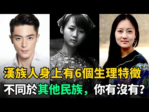 漢族人身上6個生理特徵，顯著不同於其他民族，看看你身上有沒有