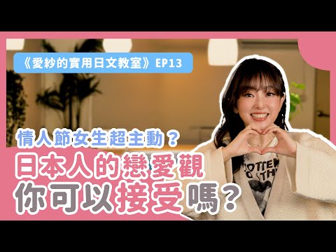 【愛紗老師說】想跟日本人交往？那你要先了解日本人的戀愛觀！《愛紗的實用日文教室》第13彈