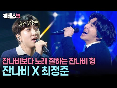 어릴적 동네 가수는 최정훈이 아니고 형이었다? 🎤 바로 확인 들어갑니다 #서시 #불후의명곡 #잔나비 ㅣ KBS 251213 방송