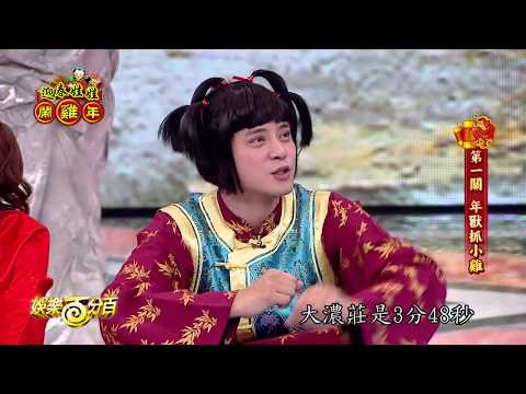 【娛樂百分百】2017.01.27《迎春娃娃鬧雞年》小豬、愷樂、威廉、宇辰、WISH、MASHA│李懿、宇宙、艾莉兒、妞妞、張立東、林柏昇